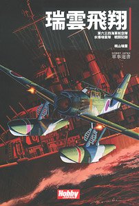 Flying Aichi E16A Zuiun (Book)