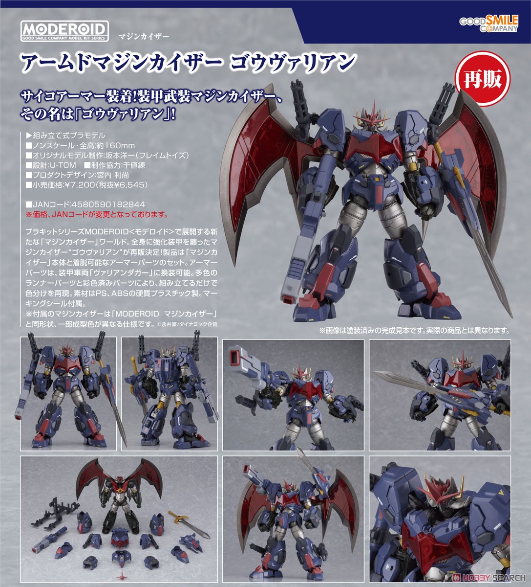 MODEROID アームドマジンカイザー ゴウヴァリアン (プラモデル) 商品画像12