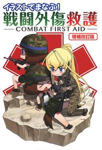 イラストでまなぶ！ 戦闘外傷救護 -COMBAT FIRST AID- 改訂版 (画集・設定資料集)