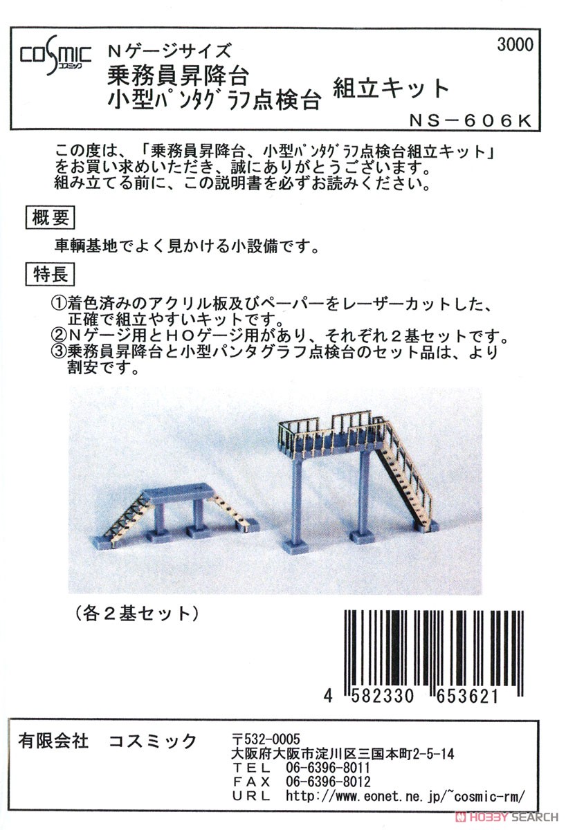 乗務員昇降台と小型パンタグラフ点検台 組立キットセット (組み立てキット) (鉄道模型) パッケージ1