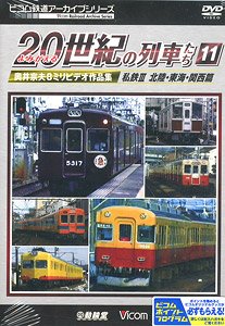 よみがえる20世紀の列車たち11 私鉄III 北陸・東海・関西篇 (ＤＶＤ)