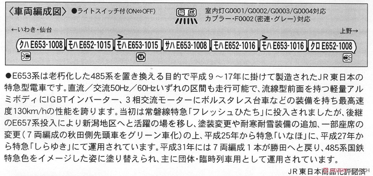 E653系-1000 特急色 (7両セット) (鉄道模型) 解説1