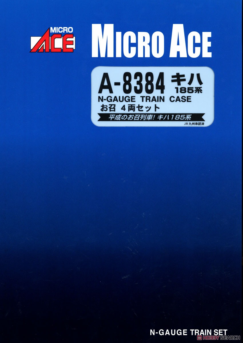 キハ185系 お召 (4両セット) (鉄道模型) パッケージ1