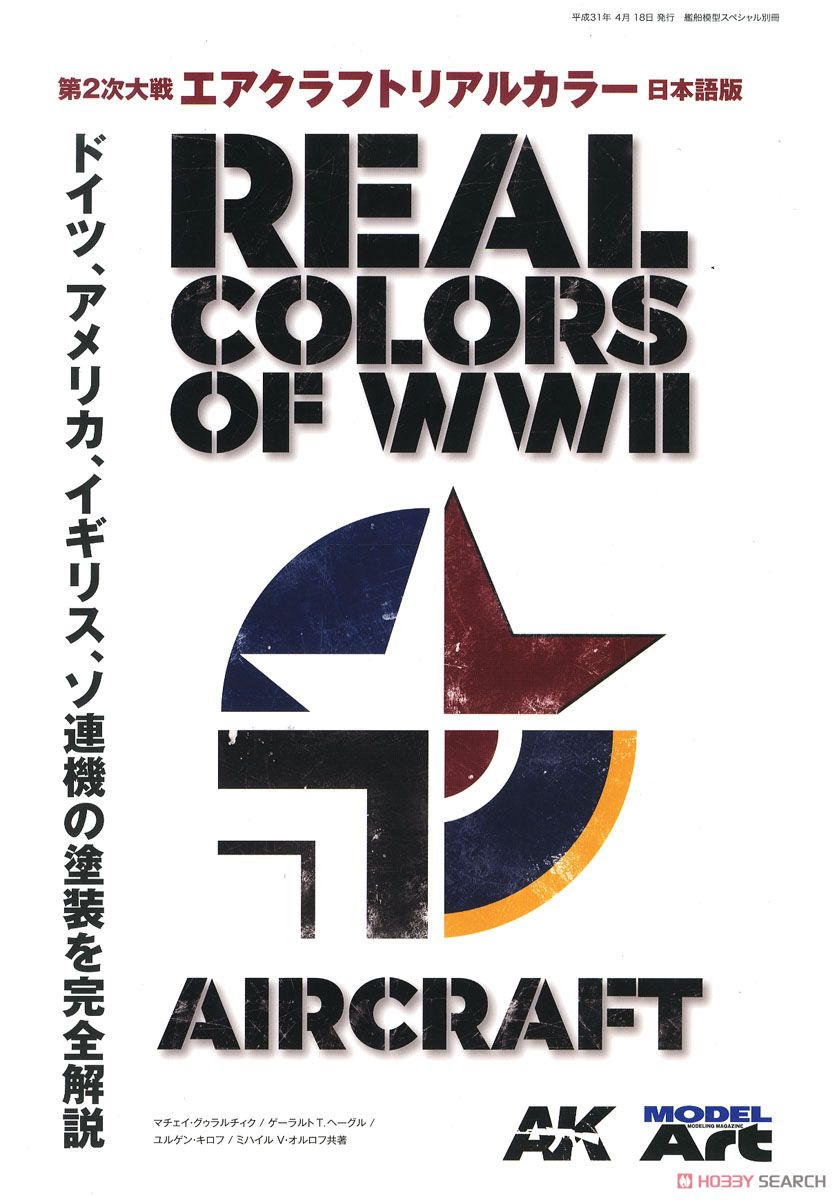 艦船模型スペシャル 別冊 第2次大戦 エアクラフトリアルカラー 日本語版 (書籍) 商品画像1
