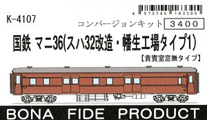 国鉄 マニ36 (スハ32改・幡生工窓少タイプ) コンバージョンキット (組み立てキット) (鉄道模型)
