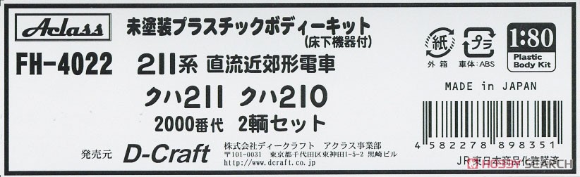 16番(HO) 211系 2000番代 クハ211 2000・クハ210 2000 未塗装プラスチックボディーキット (2両・組み立てキット) (鉄道模型) パッケージ1