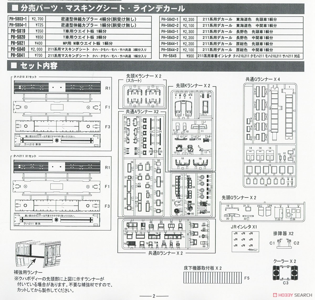 16番(HO) 211系 2000番代 クハ211 2000・クハ210 2000 未塗装プラスチックボディーキット (2両・組み立てキット) (鉄道模型) 設計図7