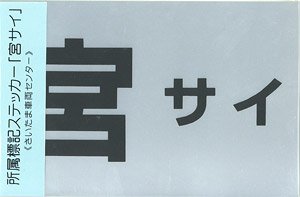 Trademark Symbol Stickers Affiliation Notation `Miya Sai` (Model Train)