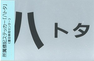 標記ステッカー 所属表記 「八トタ」 (鉄道模型)