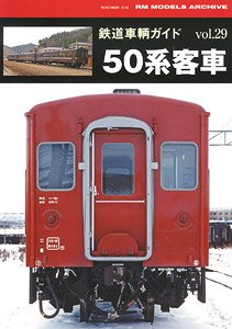鉄道車輌ガイド vol.29 50系客車 (書籍)