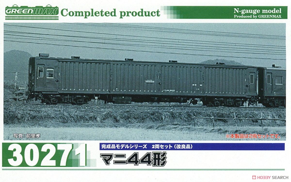 マニ44形 2輛セット (改良品) (2両セット) (塗装済み完成品) (鉄道模型) パッケージ1