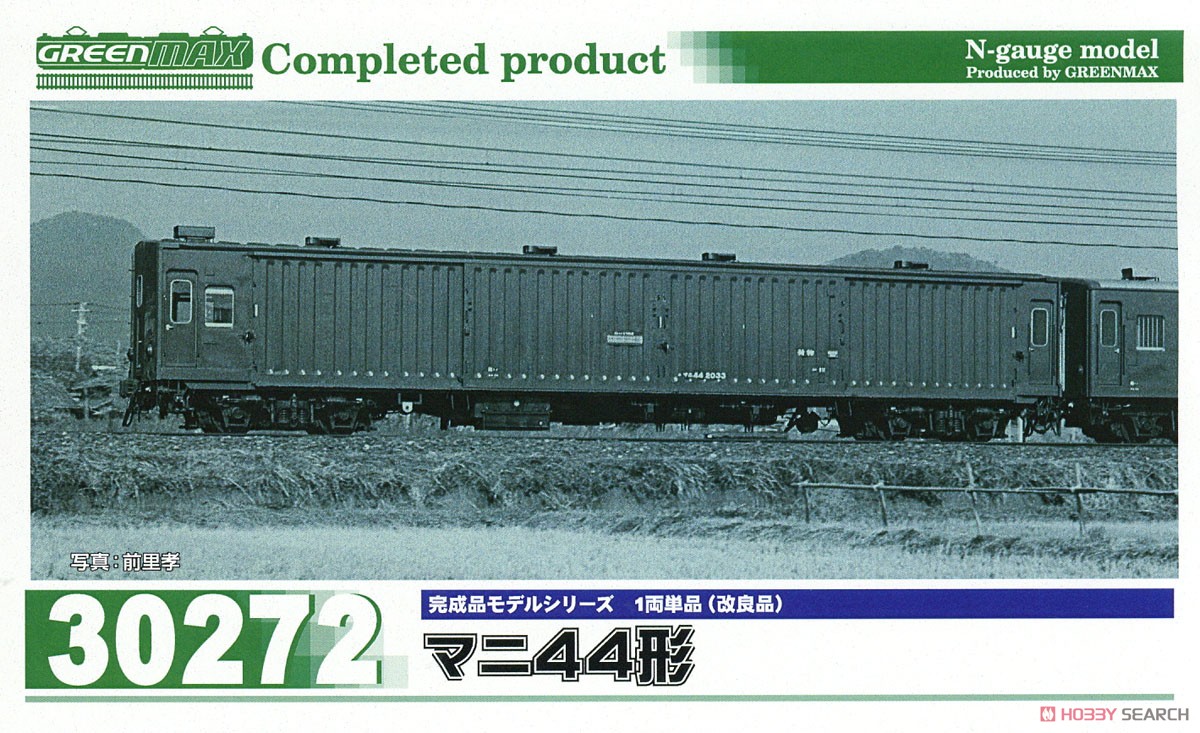 マニ44形 (改良品) (1両単品) (塗装済み完成品) (鉄道模型) パッケージ1
