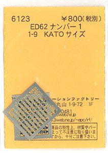(N) ED62ナンバー1 (1～9) (KATOサイズ) (鉄道模型)