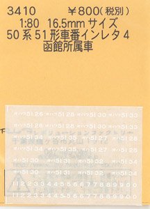 16番(HO) 50系51形車番インレタ4 (函館所属車) (鉄道模型)