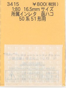16番(HO) 所属インレタ 函ハコ (50系51形用) (鉄道模型)