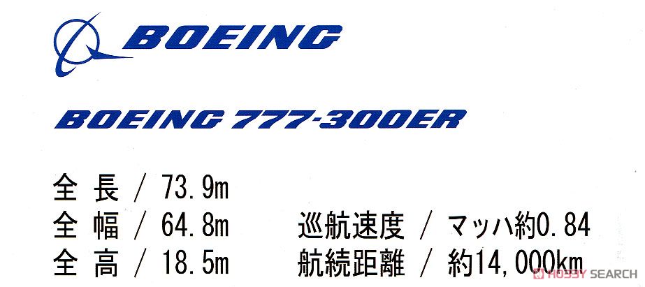 日本政府専用機 (航空自衛隊) 777-300ER 2号機 (プラスチックスタンド) (完成品飛行機) 解説1