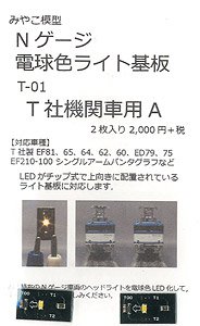 電球色ライト基板 A (T社機関車用) (1両分・2枚入) (鉄道模型)