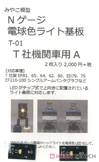 電球色ライト基板 A (T社機関車用) (1両分・2枚入) (鉄道模型) 商品画像1