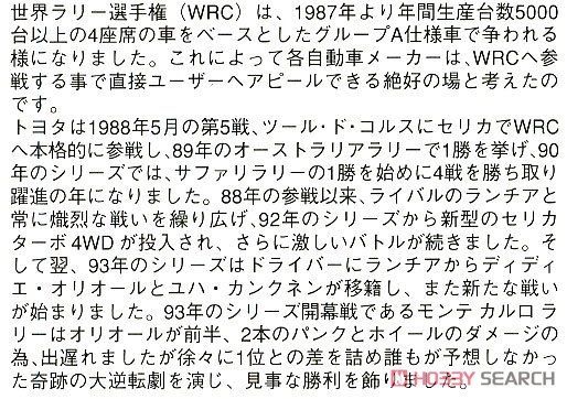 トヨタ セリカ ターボ 4WD`1993 モンテカルロ ラリー` (プラモデル) 解説1