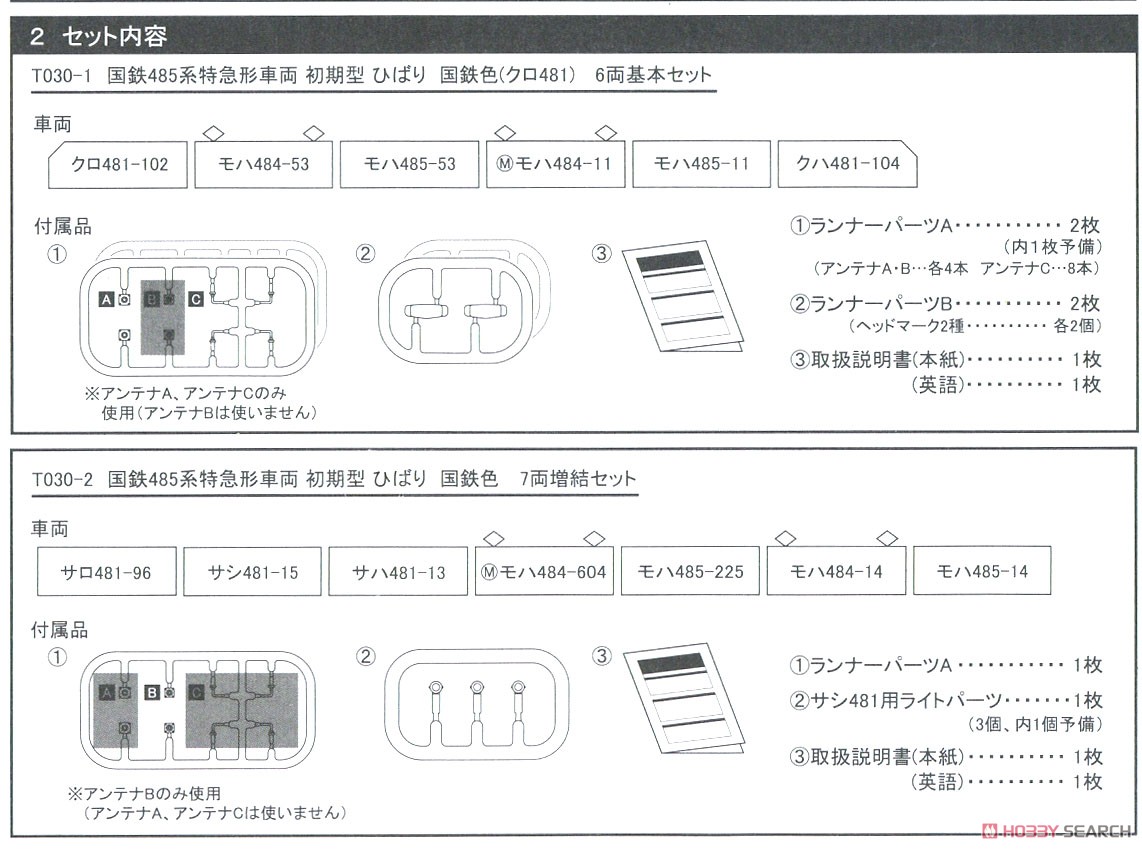 (Z) J.N.R. Series 485 Limited Express Early Type `Hibari` J.N.R. Color (KURO481) Standard Six Car Set (Basic 6-Car Set) (Model Train) 解説2 Modal