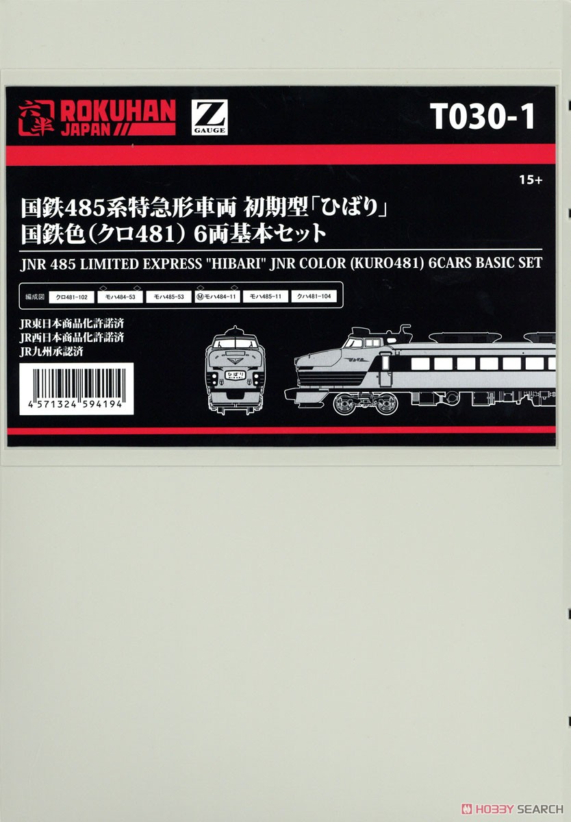 (Z) 国鉄 485系特急形車両 初期型「ひばり」 国鉄色(クロ481) 6両基本セット (鉄道模型) パッケージ1