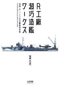 R工廠 超巧造艦ワークス 笹原大 1/700艦船模型集 (書籍)
