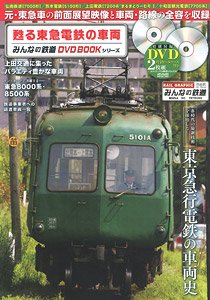 甦る東急電鉄の車両 みんなの鉄道DVDBOOKシリーズ (書籍)