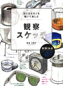 気になるモノを描いて楽しむ 観察スケッチ (書籍)