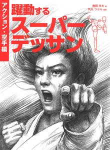 躍動するスーパーデッサン アクション・空手編 (書籍)