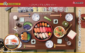 ぷちサンプル 今日は贅沢お寿司の日 ～ぷちサンプル入門セット～ (キャラクターグッズ)