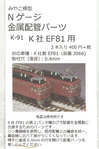 金属配管パーツ K社 EF81用 (#3066シリーズ用) (2本入り) (鉄道模型)