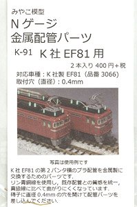 Metal Piping Parts for K EF81 (for #3066 Series) (2 Pieces) (Model Train)