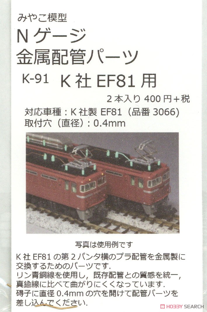 金属配管パーツ K社 EF81用 (#3066シリーズ用) (2本入り) (鉄道模型) 商品画像1