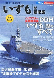 海上自衛隊「いずも」型護衛艦 増補改訂版 (書籍)