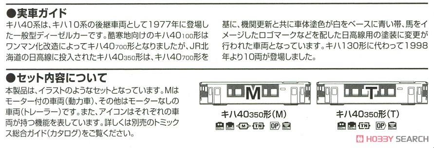 JR キハ40-350形 ディーゼルカー (日高線) セット (2両セット) (鉄道模型) 解説2