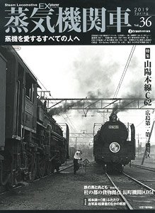 蒸気機関車エクスプローラー Vol.36 (雑誌)