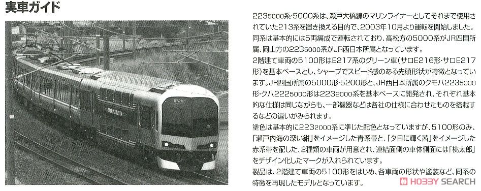 JR 223-5000系・5000系近郊電車 (マリンライナー) セットC (5両セット) (鉄道模型) 解説3