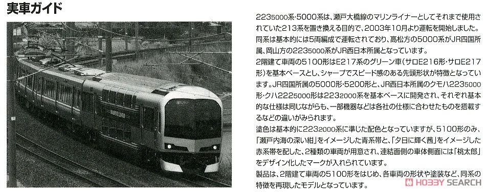 JR 223-5000系・5000系近郊電車 (マリンライナー) セットD (5両セット) (鉄道模型) 解説3