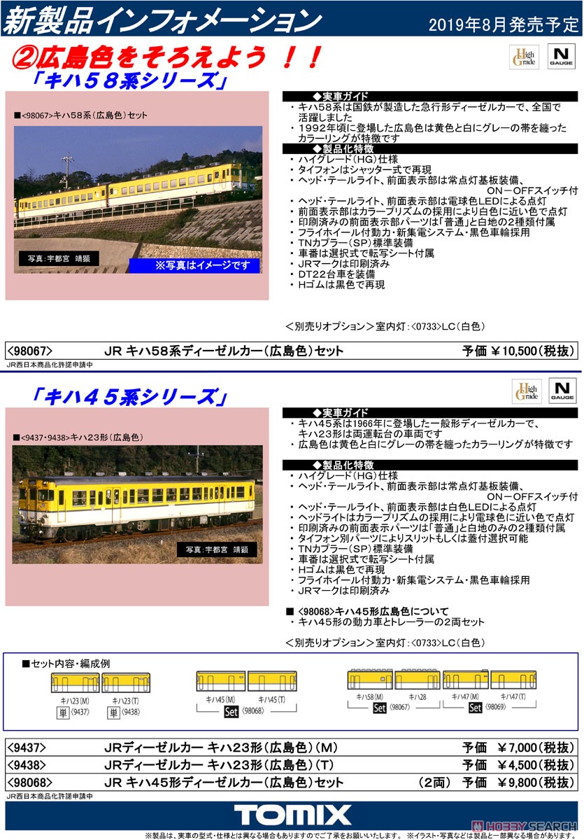 JR キハ45形 ディーゼルカー (広島色) セット (2両セット) (鉄道模型) 解説1