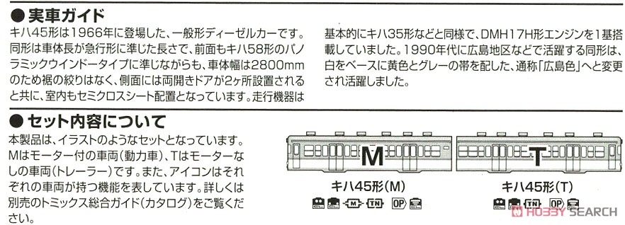 JR キハ45形 ディーゼルカー (広島色) セット (2両セット) (鉄道模型) 解説2