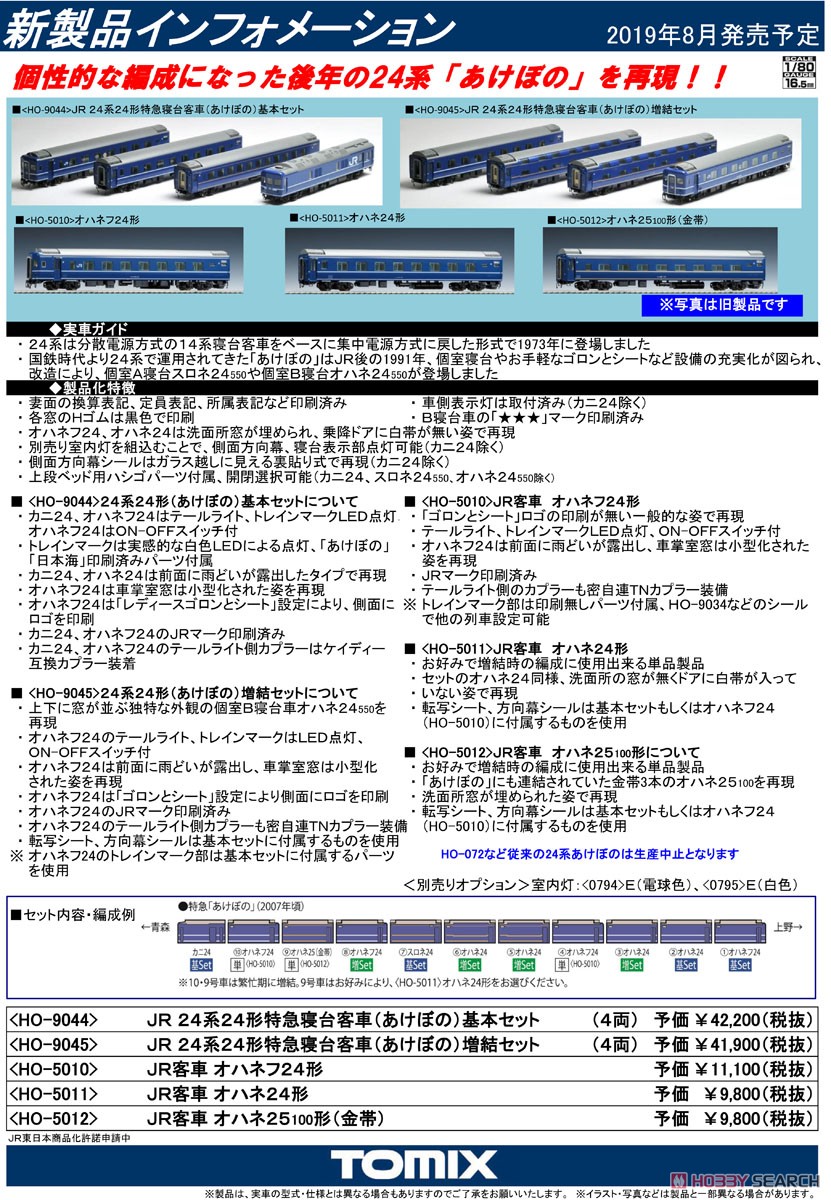 16番(HO) JR 24系24形 特急寝台客車 (あけぼの) 基本セット (基本・4両セット) (鉄道模型) 解説1