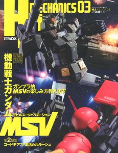 HJメカニクス 03 (画集・設定資料集) (書籍)