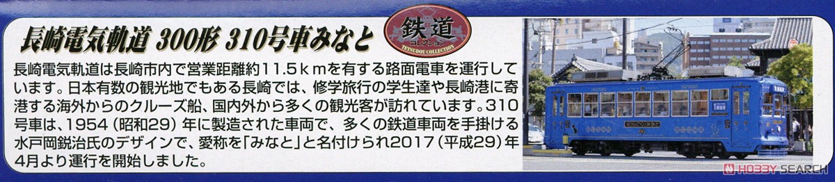 鉄道コレクション 長崎電気軌道 300形 310号 「みなと」 (鉄道模型) 解説1