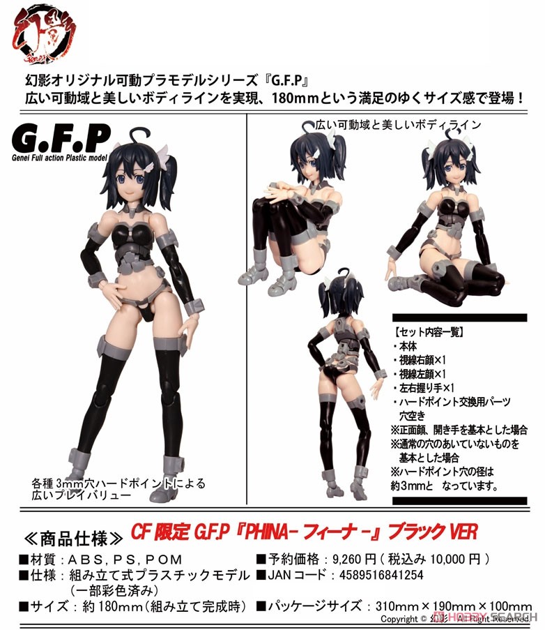 CF限定 G.F.P 『PHINA -フィーナ- 』 ブラックVER (プラモデル) 商品画像1