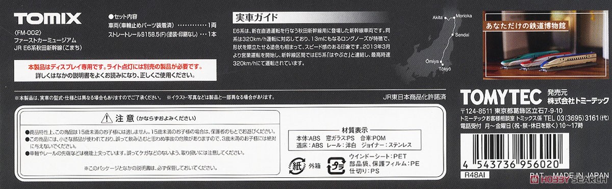 ファーストカーミュージアム JR E6系 秋田新幹線 (こまち) (鉄道模型) 解説1