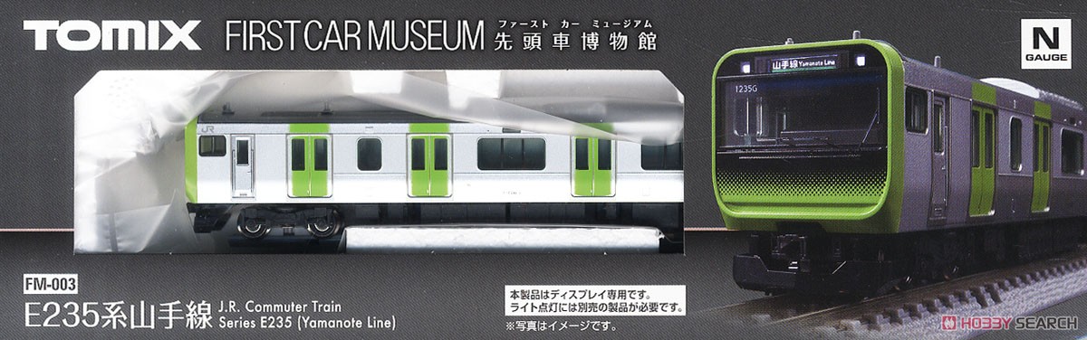 ファーストカーミュージアム JR E235系 通勤電車 (山手線) (鉄道模型) パッケージ1
