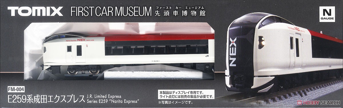 ファーストカーミュージアム JR E259系 特急電車 (成田エクスプレス) (鉄道模型) パッケージ1