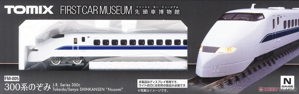 ファーストカーミュージアム JR 300系 東海道・山陽新幹線 (のぞみ) (鉄道模型) パッケージ1