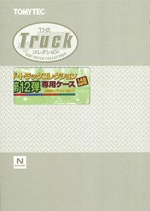 ザ・トラックコレクション 第12弾専用ケース (14台収納可能・未塗装トラック1台入り) (鉄道模型)