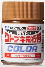 Mr.カラー `荒野のコトブキ飛行隊`カラー パンケーキブラウン 18ml (塗料) 商品画像1